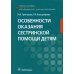 Особенности оказания сестринской помощи детям. Учебное пособие