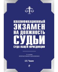 Квалификационный экзамен на должность судьи суда общей юрисдикции. 6-е издание, переработанное и дополненное