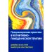 Преднамеренная практика в когнитивно-поведенческой терапии