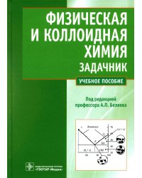 Физическая и коллоидная химия. Задачник: Учебное пособие