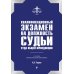 Квалификационный экзамен на должность судьи суда общей юрисдикции. 6-е издание, переработанное и дополненное