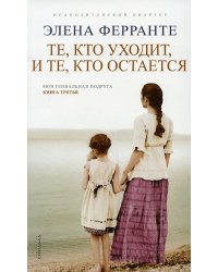 Те, кто уходит, и те, кто остается
(Книга третья из серии
"Неаполитанский квартет")