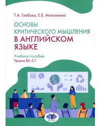 Основы критического мышления в английском языке. Уровни В2-С1: Учебное пособие