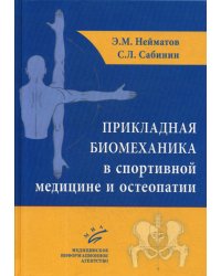 Прикладная биомеханика в спортивной медицине и остеопатии