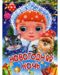 Новогодняя ночь