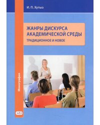 Жанры дискурса академической среды. Традиционное и новое. Монография