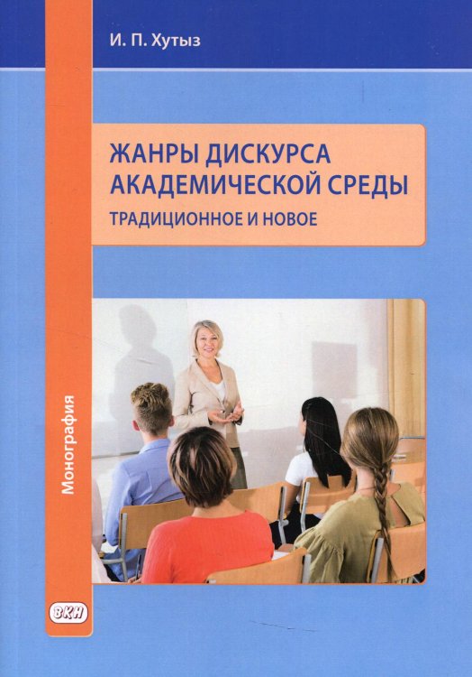 Жанры дискурса академической среды. Традиционное и новое. Монография