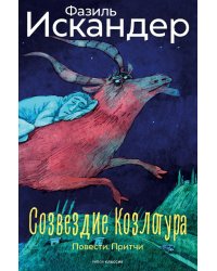 Созвездие Козлотура: повести, притчи