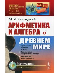 Арифметика и алгебра в Древнем мире. Выпуск №260