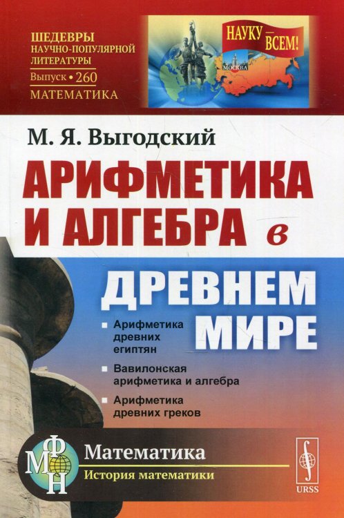 Арифметика и алгебра в Древнем мире. Выпуск №260