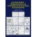 Когнитивно-поведенческая терапия для детских психологов. Рабочие листы и раздаточные материалы