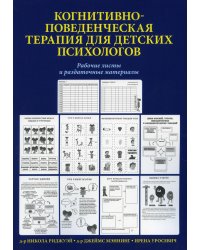 Когнитивно-поведенческая терапия для детских психологов. Рабочие листы и раздаточные материалы