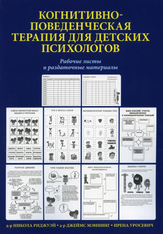 Когнитивно-поведенческая терапия для детских психологов. Рабочие листы и раздаточные материалы