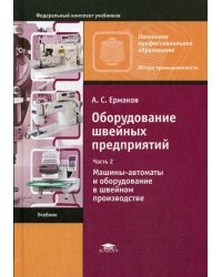 Оборудование швейных предприятий: В 2 ч. Ч. 2. Машины-автоматы и оборудование в швейном производстве