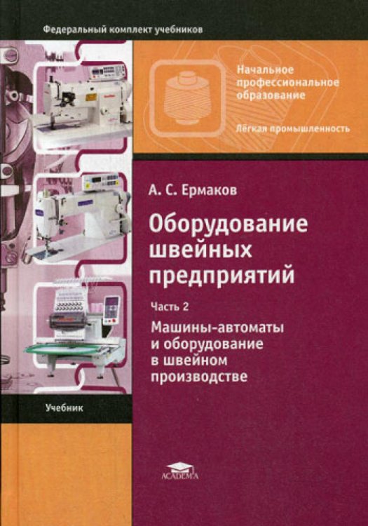 Оборудование швейных предприятий: В 2 ч. Ч. 2. Машины-автоматы и оборудование в швейном производстве