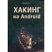 Хакинг на Android