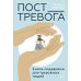 Пост_Тревога: книга-поддержка для тревожных людей