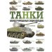 Танки. Иллюстрированная энциклопедия