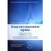 Конституционное право. Общая часть: Учебное-методическое пособие к лекциям и семинарам (программа дисциплины, тезисы лекции, практикум)