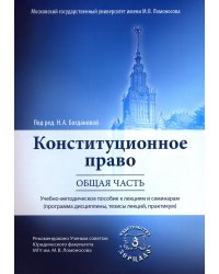 Конституционное право. Общая часть: Учебное-методическое пособие к лекциям и семинарам (программа дисциплины, тезисы лекции, практикум)