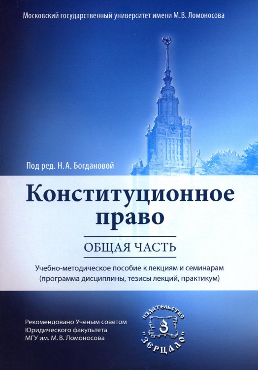 Конституционное право. Общая часть: Учебное-методическое пособие к лекциям и семинарам (программа дисциплины, тезисы лекции, практикум)