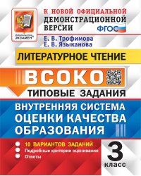 ВСОКО. Литературное чтение. 3 кл. Внутренняя система оценки качества образования. 10 вариантов. Типовые задания. ФГОС