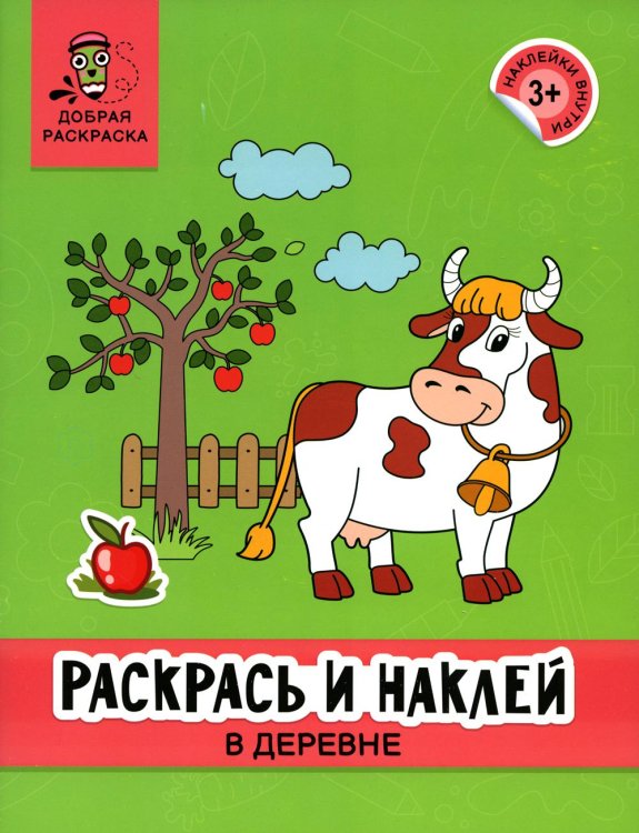 Раскрась и наклей. В деревне. Книжка-раскраска