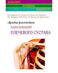 Лучевая диагностика заболеваний плечевого сустава (Конспект лучевого диагноста)