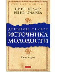 Древний секрет источника молодости. Кн. 2