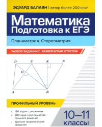 Математика. Подготовка к ЕГЭ. Планиметрия. Стереометрия. 10-11 классы. Профильный уровень. Разбор заданий с развернутым ответом