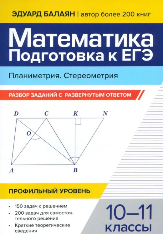 Математика. Подготовка к ЕГЭ. Планиметрия. Стереометрия. 10-11 классы. Профильный уровень. Разбор заданий с развернутым ответом