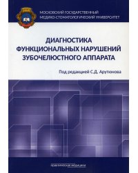 Диагностика функциональных нарушений зубочелюстного аппарата