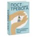 Пост_Тревога: книга-поддержка для тревожных людей