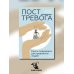 Пост_Тревога: книга-поддержка для тревожных людей