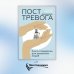 Пост_Тревога: книга-поддержка для тревожных людей