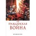 Гражданская война. Золотая коллекция Marvel