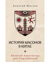 История масонов в Китае. Великий Архитектор для Поднебесной