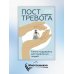 Пост_Тревога: книга-поддержка для тревожных людей