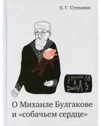 О Михаиле Булгакове и «собачьем сердце». В книге раскрывается скрытый смысл «Собачьего сердца»