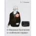 О Михаиле Булгакове и «собачьем сердце». В книге раскрывается скрытый смысл «Собачьего сердца»