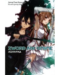 Sword Art Online. Том 1. Айнкрад