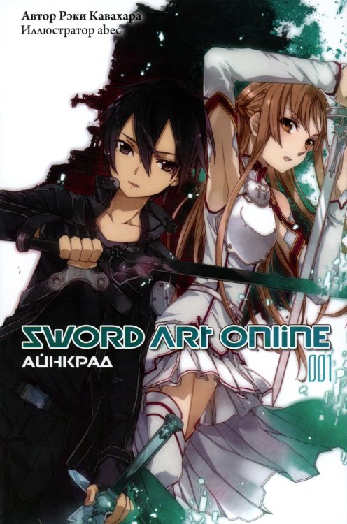 Sword Art Online. Том 1. Айнкрад