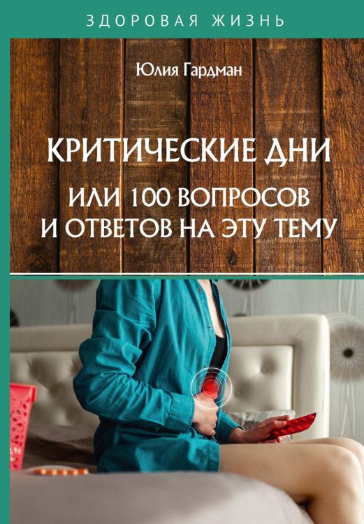 Критические дни или 100 вопросов и ответов на эту тему