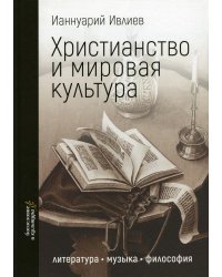 Христианство и мировая культура. Литература, музыка, философия