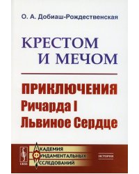 Крестом и мечом: Приключения Ричарда I Львиное Сердце