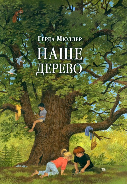 Наше дерево (иллюстрации Герды Мюллер)