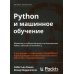 Python и машинное обучение. Машинное и глубокое обучение с использованием Python, scikit-learn