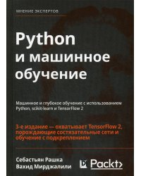 Python и машинное обучение. Машинное и глубокое обучение с использованием Python, scikit-learn