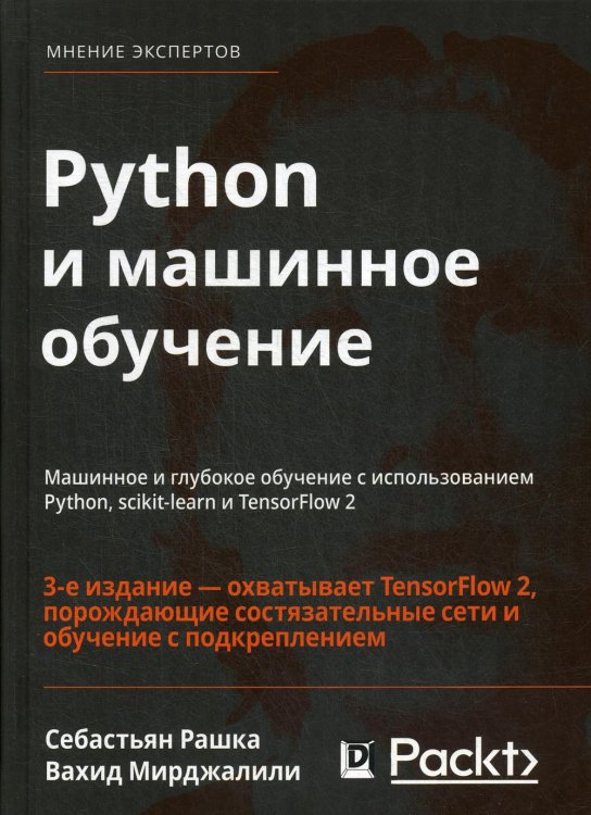 Python и машинное обучение. Машинное и глубокое обучение с использованием Python, scikit-learn