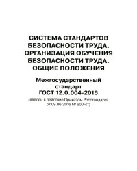 Система стандартов безопасности труда. Организация обучения безопасности труда. Общие положения. Межгосударственный стандарт ГОСТ 12.0.004-2015